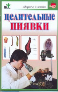 Книга Целительные пиявки