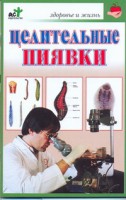 Книга Целительные пиявки