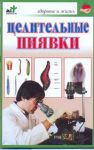 Книга Целительные пиявки