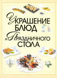 Книга Украшение блюд и праздничного стола