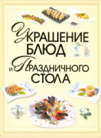 Книга Украшение блюд и праздничного стола