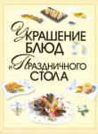 Книга Украшение блюд и праздничного стола