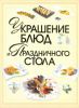 Книга Украшение блюд и праздничного стола