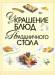 Книга Украшение блюд и праздничного стола