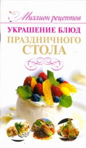 Книга Украшение блюд праздничного стола