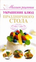 Книга Украшение блюд праздничного стола