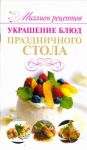 Книга Украшение блюд праздничного стола