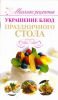 Книга Украшение блюд праздничного стола