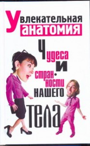Книга Увлекательная анатомия. Чудеса и странности нашего тела
