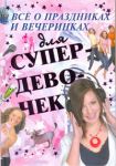 Книга Все о праздниках и вечеринках для супердевочек
