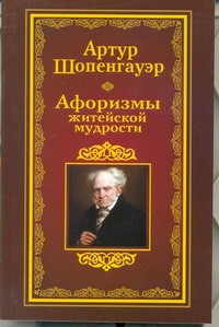 Книга Афоризмы житейской мудрости