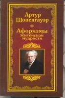 Книга Афоризмы житейской мудрости