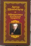 Книга Афоризмы житейской мудрости