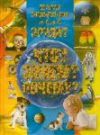 Книга Детская энциклопедия от А до Я. Эрудит. Что? Зачем? Почему?