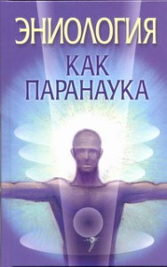 Книга Эниология как паранаука