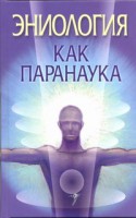Книга Эниология как паранаука