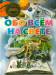 Книга Обо всем на свете