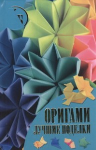 Книга Оригами. Лучшие поделки