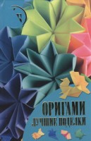 Книга Оригами. Лучшие поделки