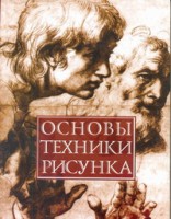 Книга Основы техники рисунка