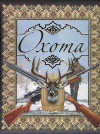 Книга Охота