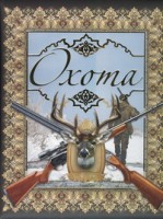 Книга Охота