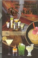 Книга Самые популярные и модные коктейли