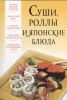 Книга Суши, роллы и японские блюда