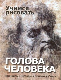 Книга Учимся рисовать. Голова человека