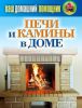 Книга Ваш домашний помощник. Печи и камины в доме