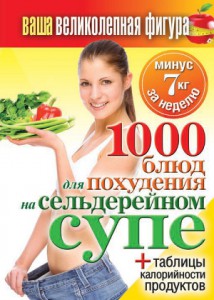 Книга Ваша великолепная фигура. 1000 рецептов для похудения на сельдерейном