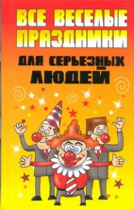 Книга Все веселые праздники для серьезных людей