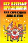 Книга Все веселые праздники для серьезных людей