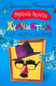 Книга Химчистка для невидимок