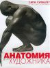 Книга Анатомия для художников