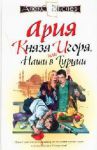 Книга Ария князя Игоря, или Наши в Турции