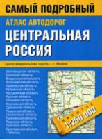 Книга Атлас автодорог. Центральная Россия