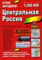 Книга Атлас автодорог. Центральная Россия