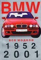 Книга BMW. Все модели, 1952 - 2001