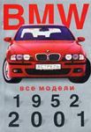 Книга BMW. Все модели, 1952 - 2001