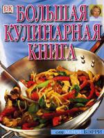 Книга Большая кулинарная книга