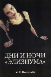 Книга Дни и ночи 'Элизиума'