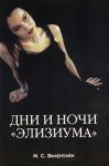 Книга Дни и ночи 'Элизиума'