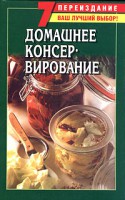 Книга Домашнее консервирование
