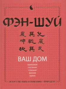 Книга Фэн-шуй. Ваш дом