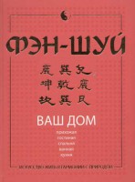 Книга Фэн-шуй. Ваш дом