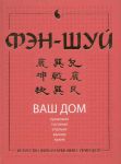 Книга Фэн-шуй. Ваш дом
