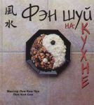 Книга Фэн шуй на кухне
