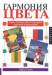 Книга Гармония цвета 2. Новое руководство по созданию цветовых комбинаций