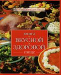 Книга Книга о вкусной и здоровой пище